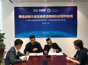 穆遠(yuǎn)金融天使投資上海炫坊網(wǎng)絡(luò)科技，助力技術(shù)服務(wù)再升級(jí)