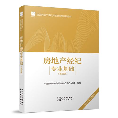 二手全國房地產經紀人職業資格考試用書《房地產經紀專業基礎》第四版使用指南