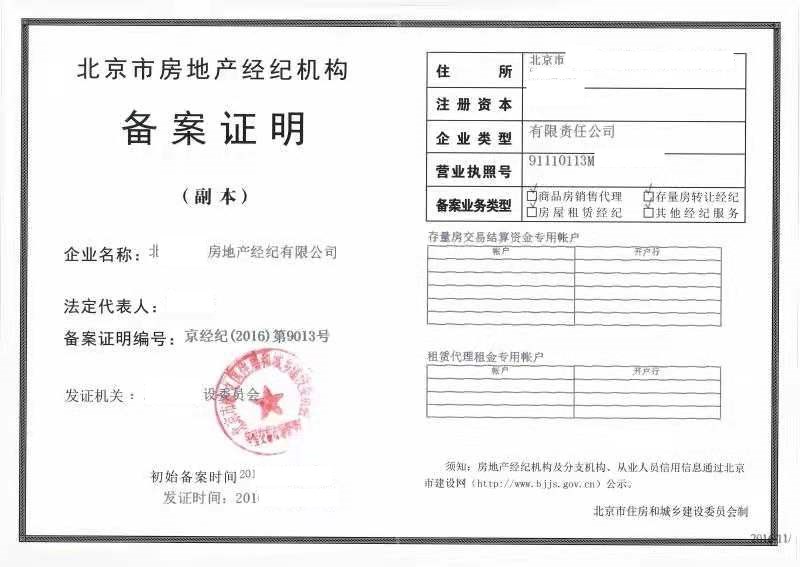 北京房地產經紀公司轉讓全攻略 網站、資質與牌照的合規操作指南