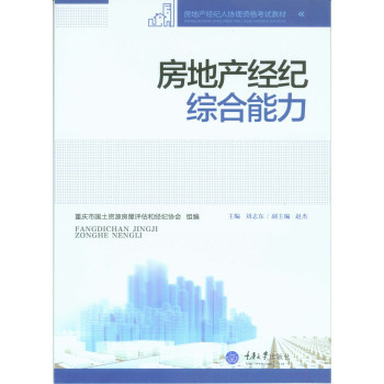 《房地產經紀綜合能力》書評 一本帶你洞察行業本質的實用指南